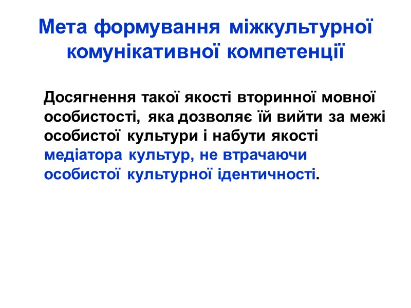 Мета формування міжкультурної комунікативної компетенції      Досягнення такої якості вторинної